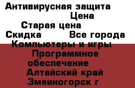 Антивирусная защита Rusprotect Security › Цена ­ 200 › Старая цена ­ 750 › Скидка ­ 27 - Все города Компьютеры и игры » Программное обеспечение   . Алтайский край,Змеиногорск г.